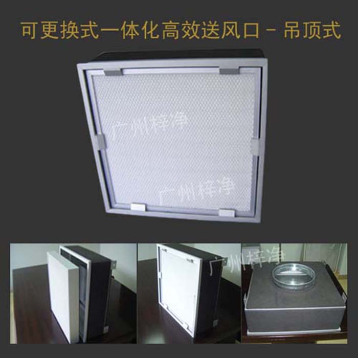 可更換式一體化高效送風(fēng)口廣泛應(yīng)用于潔凈室、醫(yī)院、實(shí)驗(yàn)室等對(duì)空氣潔凈度要求較高的場(chǎng)所。