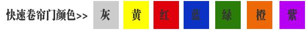 快速卷簾門貨淋室卷簾門顏色有灰色、黃色、白色、蘭色、紅色、橘黃色或全透明等