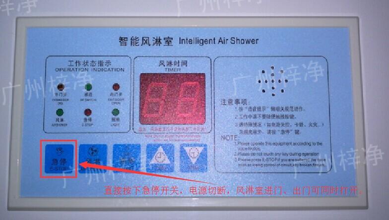 在風(fēng)淋室控制面板上有一個(gè)小小的急停按鈕，可以快速切斷風(fēng)淋室電源